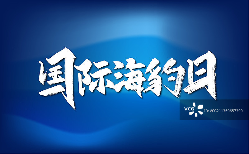 手写国际海豹日艺术字图片素材