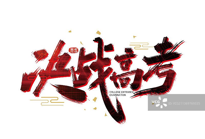 红色手写决战高考艺术字图片素材