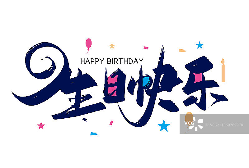 手写生日快乐艺术字图片素材