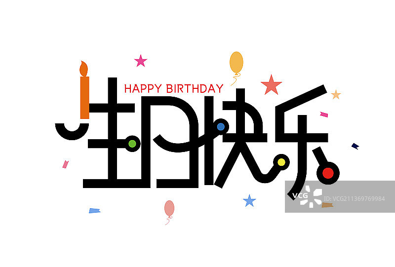 创意大气生日快乐艺术字图片素材