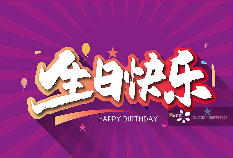 紫色手写生日快乐艺术字图片素材