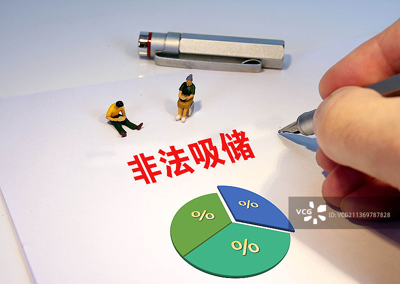 创意配图：非法吸储图片素材