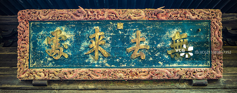 北京大觉寺牌匾特写图片素材