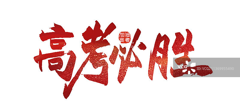 手写高考必胜艺术字图片素材