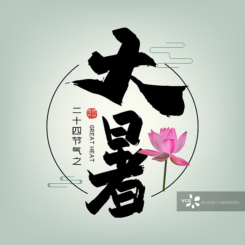 手写中国风二十四节气大暑艺术字图片素材