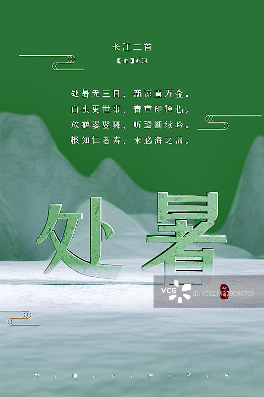 3D纯色中国风简约二十四节气处暑插画壁纸图片素材