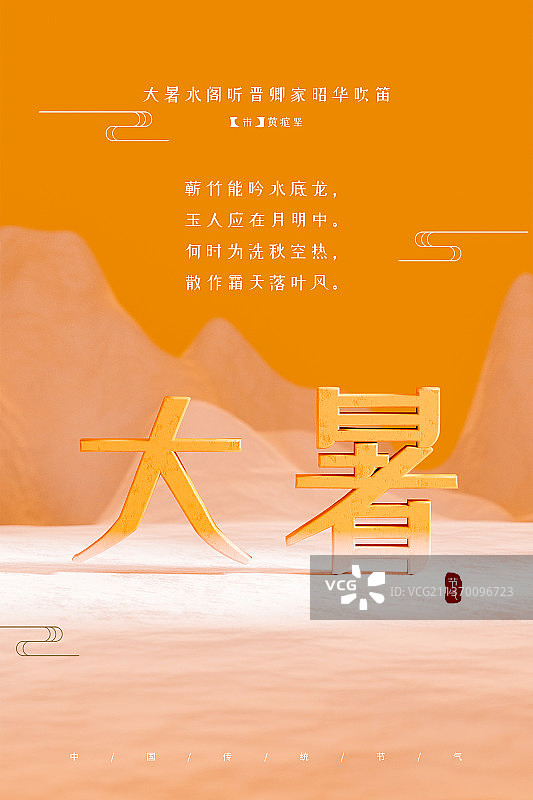 3D纯色中国风简约二十四节气大暑插画壁纸图片素材