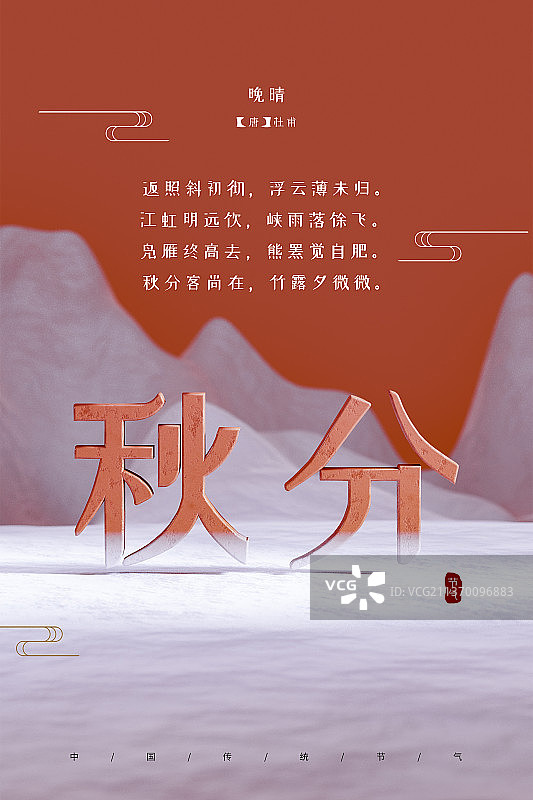 3D纯色中国风简约二十四节气秋分插画壁纸图片素材
