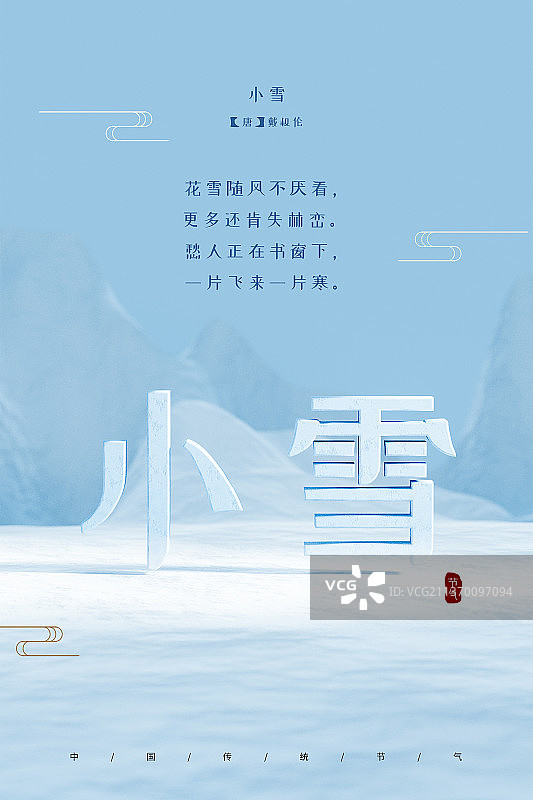 3D纯色中国风简约二十四节气小雪插画壁纸图片素材