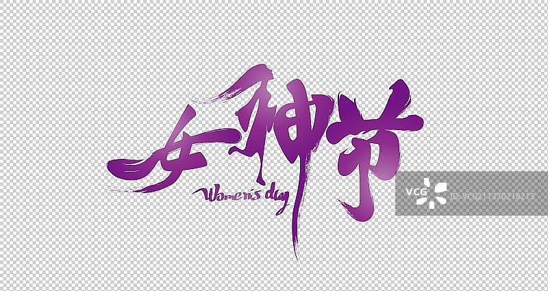 国际妇女节标志汉字字体的矢量设计图片素材