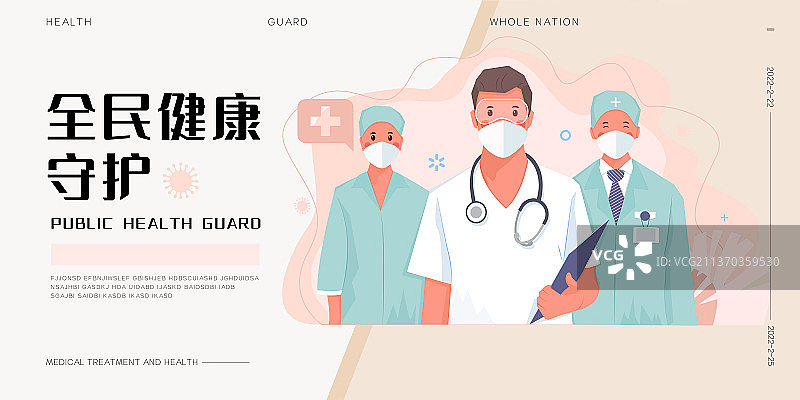 卡通医疗人民英雄全民健康守护矢量插图模板图片素材