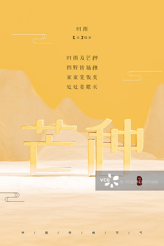3D纯色中国风简约二十四节气芒种插画壁纸图片素材