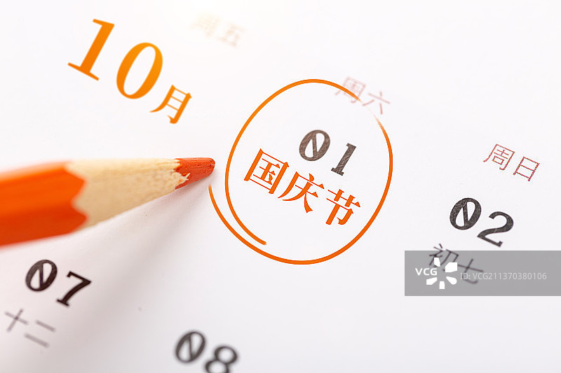 日历上的节日——国庆节图片素材