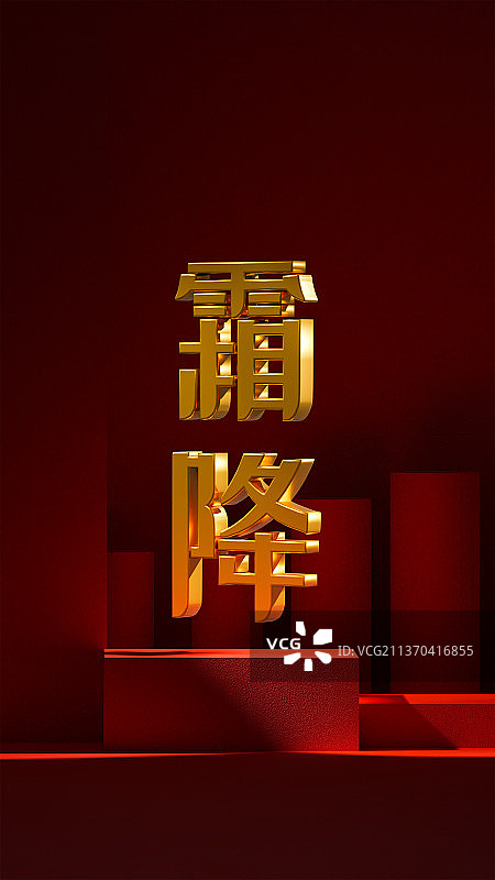 3D红色中国风二十四节气霜降插画壁纸图片素材