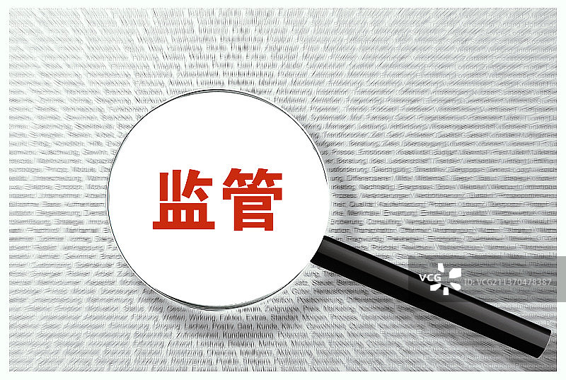 金融监管，P2P监管，融资监管，监管函，股市监管图片素材