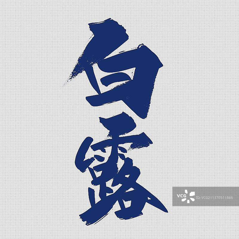 二十四节气之白露免抠元素艺术字图片素材