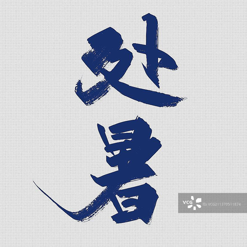 二十四节气之处暑免抠元素艺术字图片素材