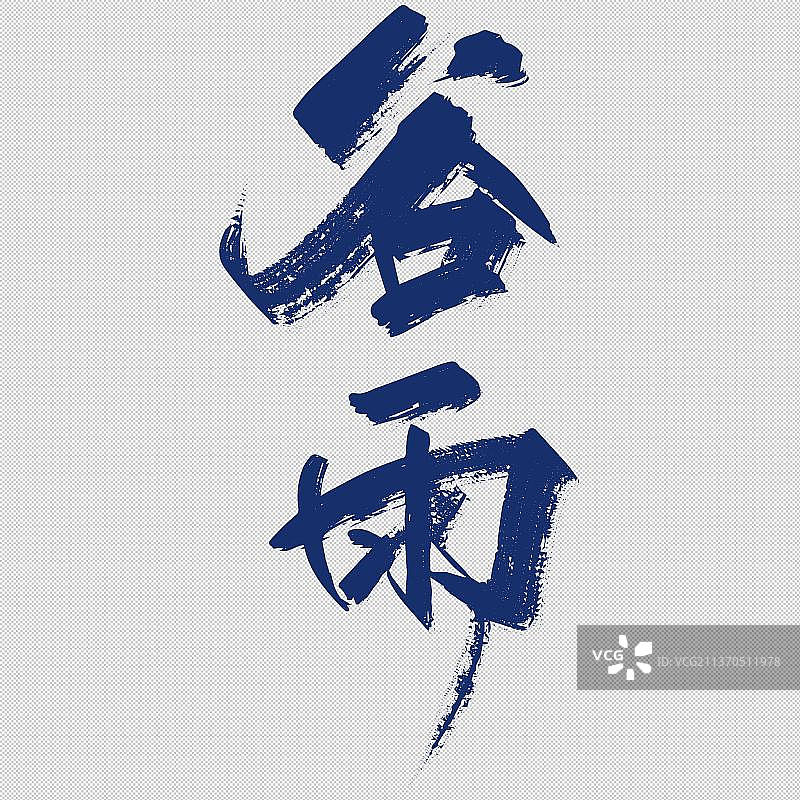 二十四节气之谷雨免抠元素艺术字图片素材