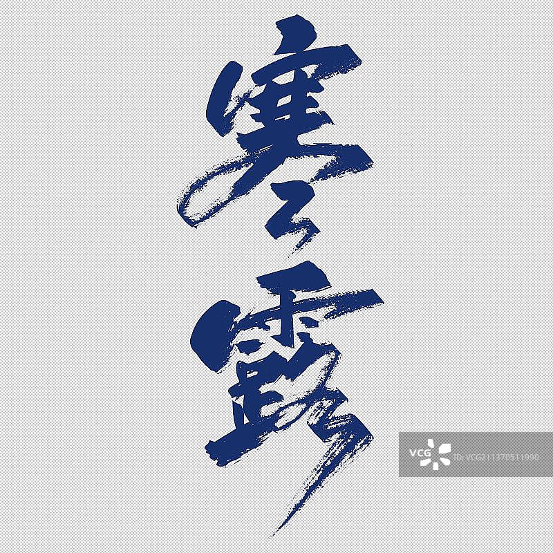 二十四节气之寒露免抠元素艺术字图片素材