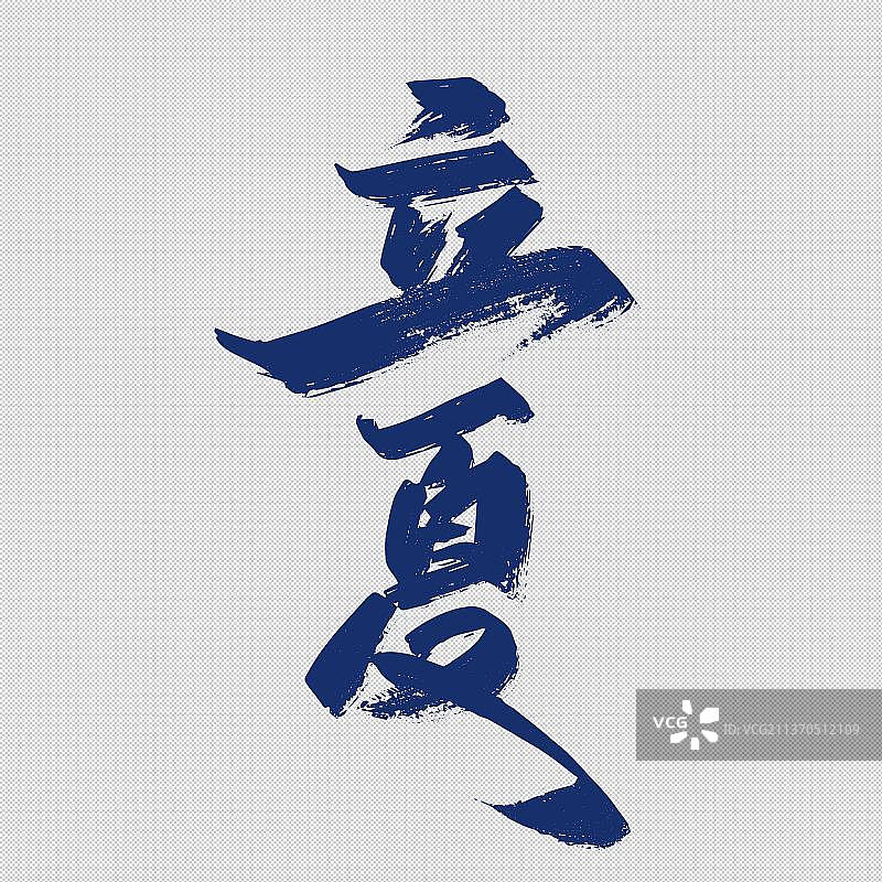 二十四节气之立夏免抠元素艺术字图片素材