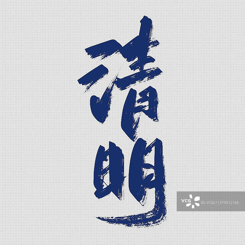 二十四节气之清明免抠元素艺术字图片素材