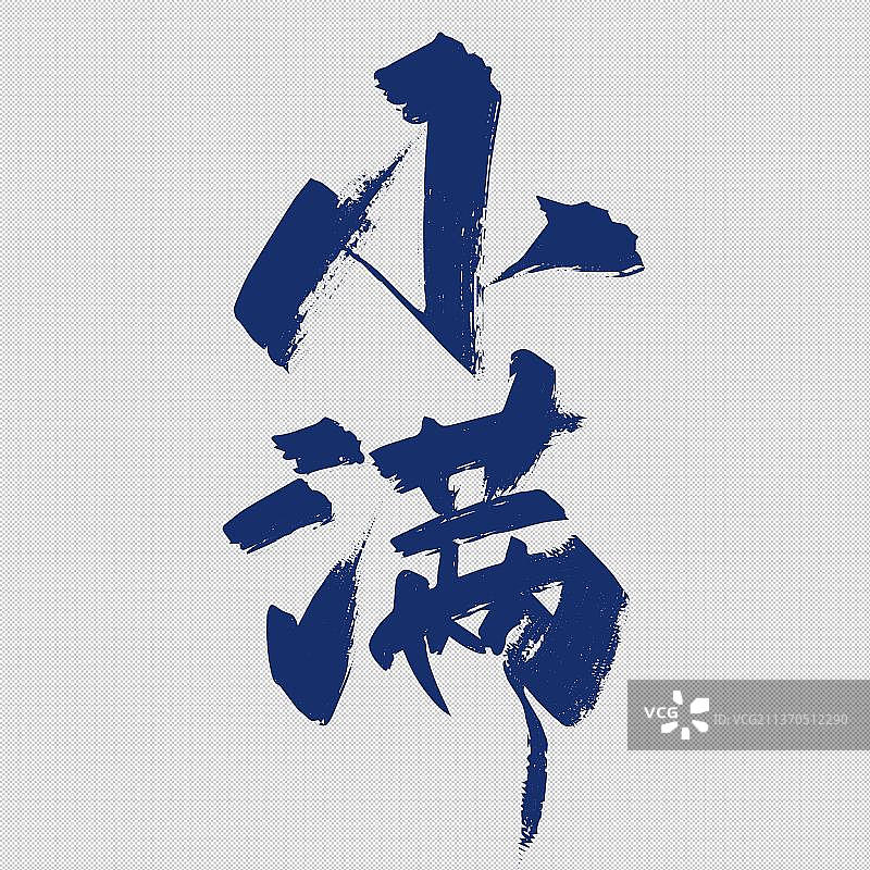 二十四节气之小满免抠元素艺术字图片素材