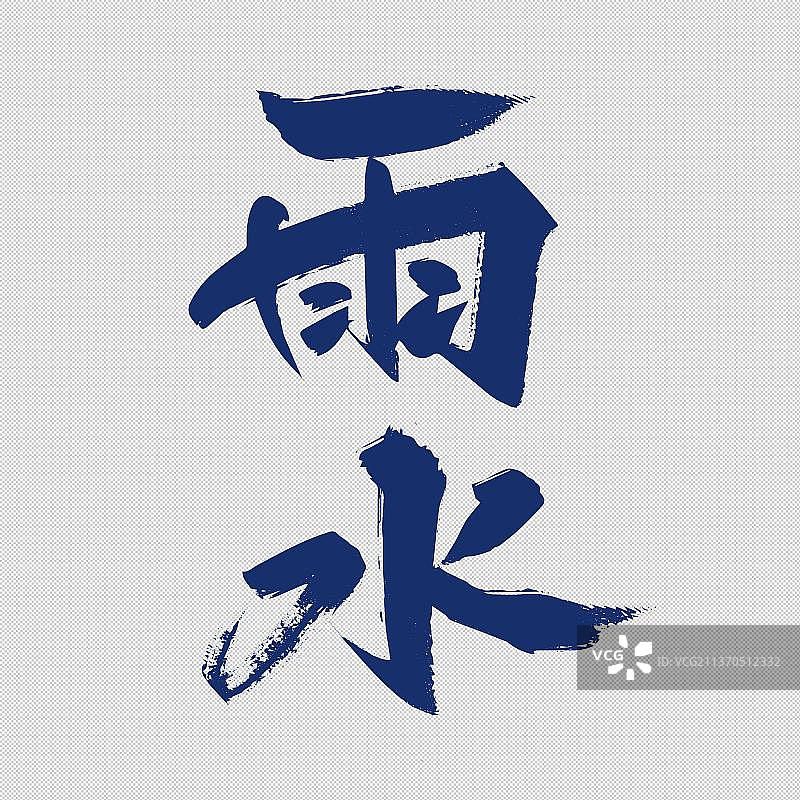 二十四节气之雨水免抠元素艺术字图片素材