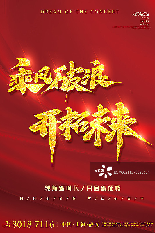 红色企业商务乘风破浪海报设计模板图片素材