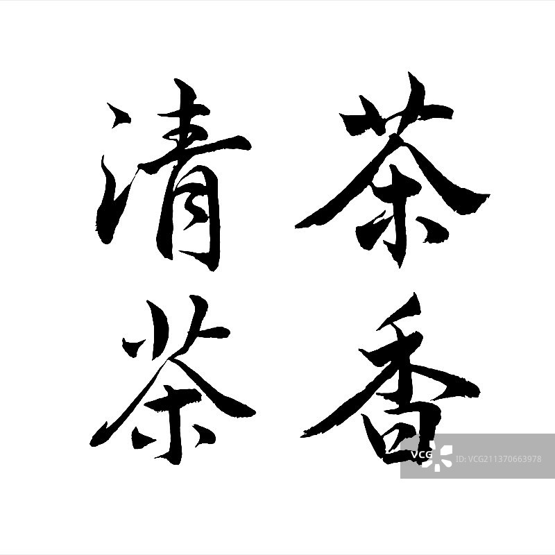 茶香与清茶书法字素材图片素材