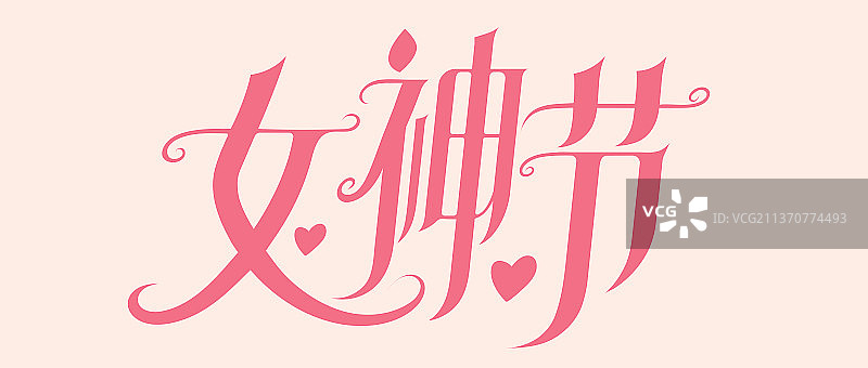 三月春天女神节妇女节矢量艺术字体设计图片素材