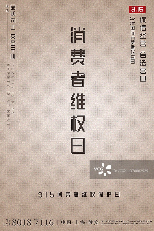 315消费者权益保护日设计模板海报图片素材