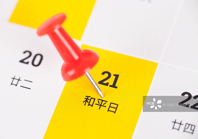日历上被大头钉标注的和平日图片素材