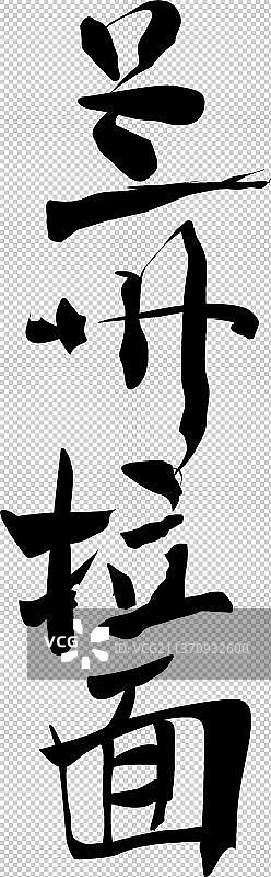 兰州拉面书法字图片素材