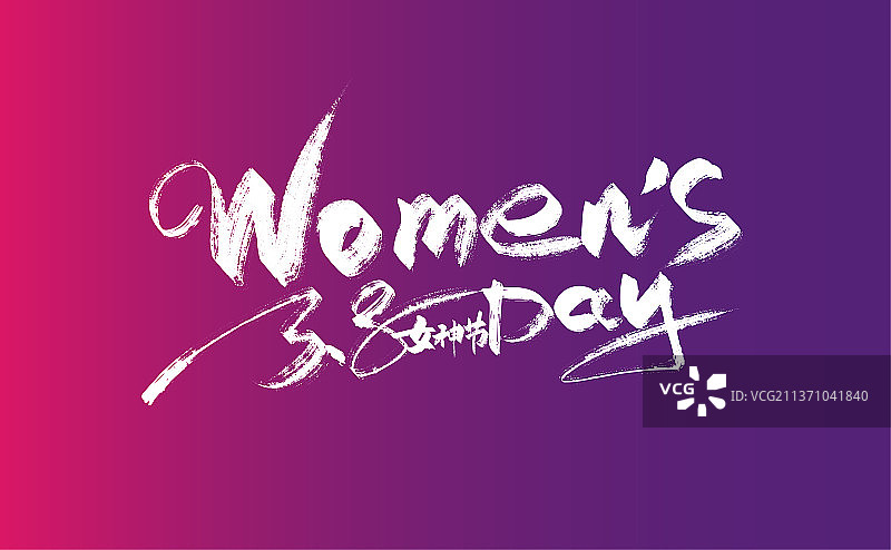 手写大气Women's Day艺术字图片素材