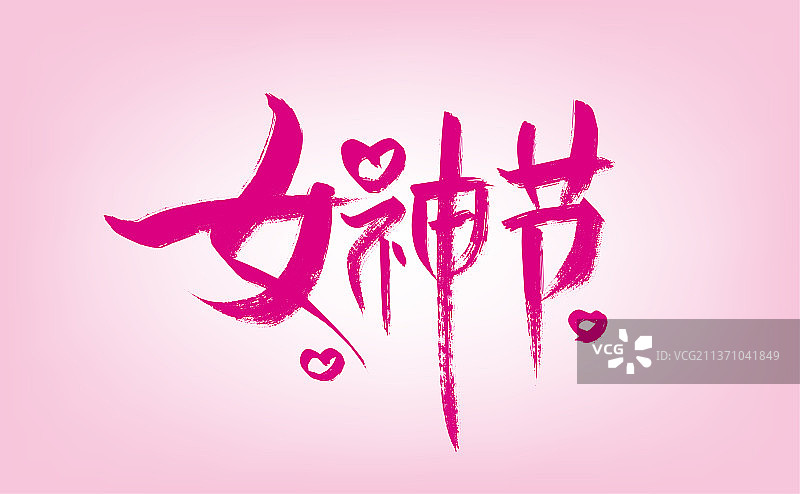 创意手写女神节字体设计图片素材