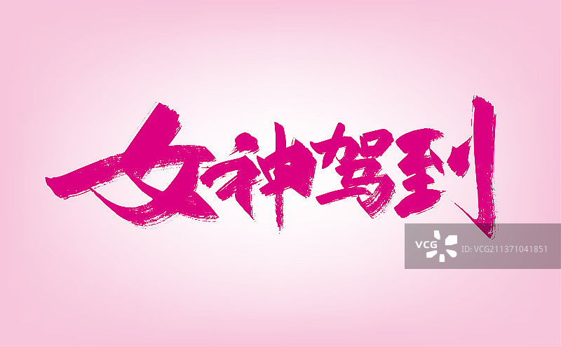 粉色手写女神驾到字体设计图片素材