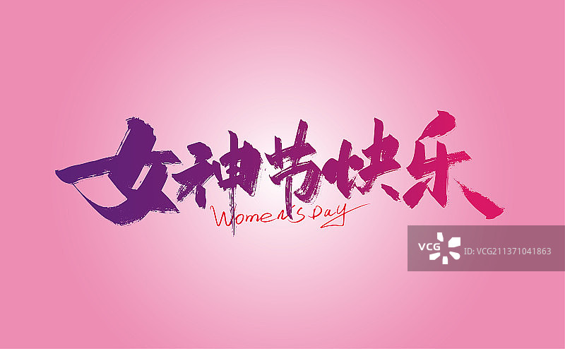 节日快乐！