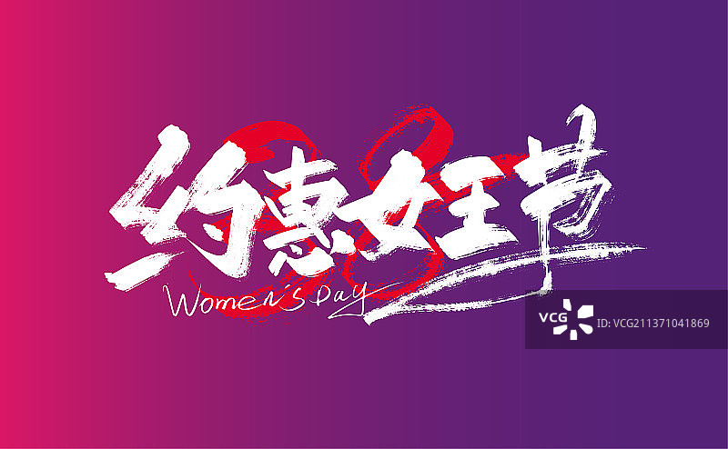 紫色手写约惠女王节艺术字图片素材