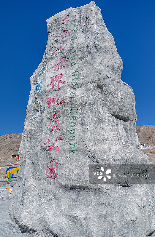 中国青海昆仑山世界地质公园图片素材