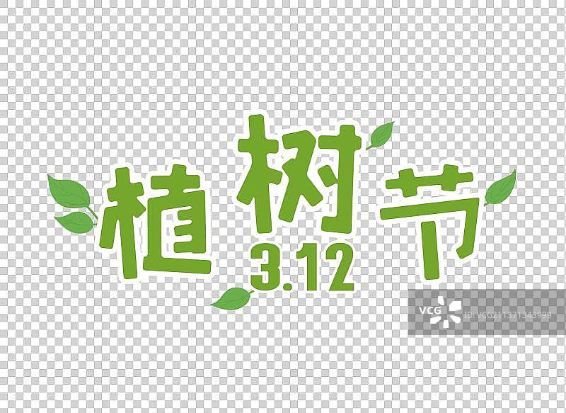 植树节图片素材