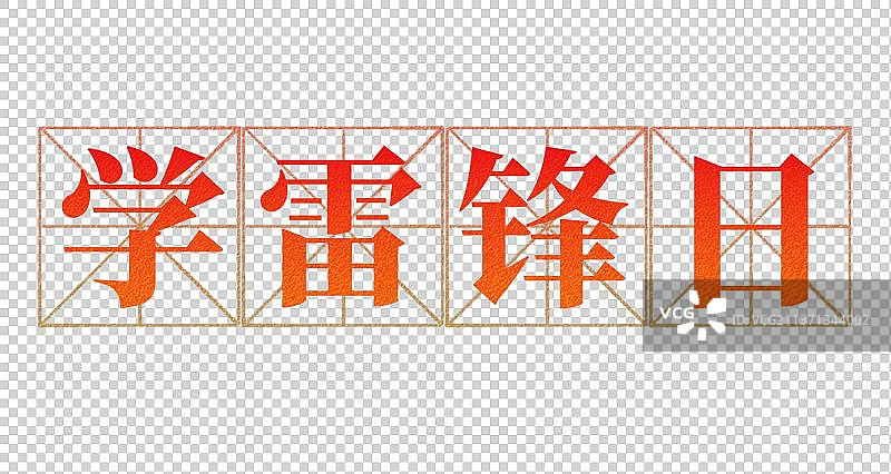 学雷锋日图片素材