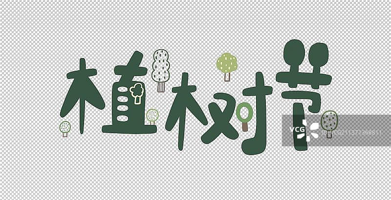 植树节图片素材