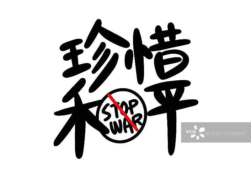 愿世界和平，珍惜和平图片素材