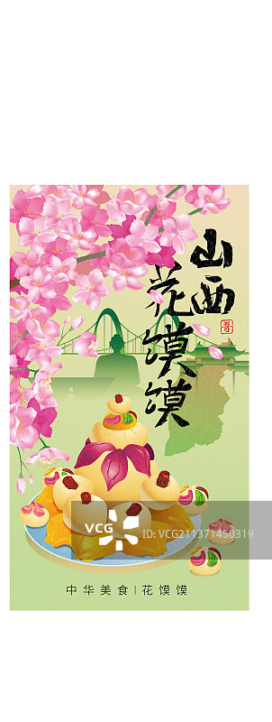 山西花馍馍国风插画海报图片素材