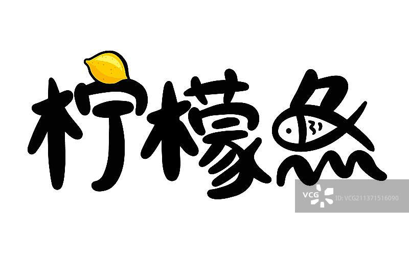 柠檬鱼艺术字图片素材
