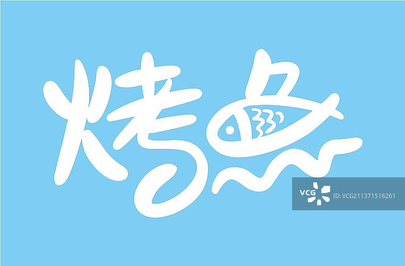 烤鱼艺术字图片素材