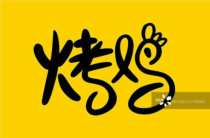 烤鸡美术字图片素材
