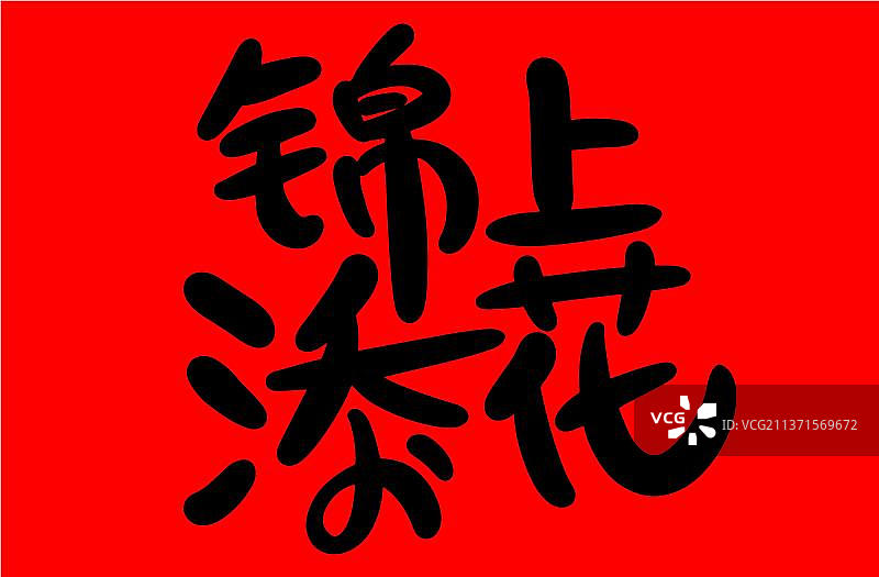 锦上添花手写字图片素材