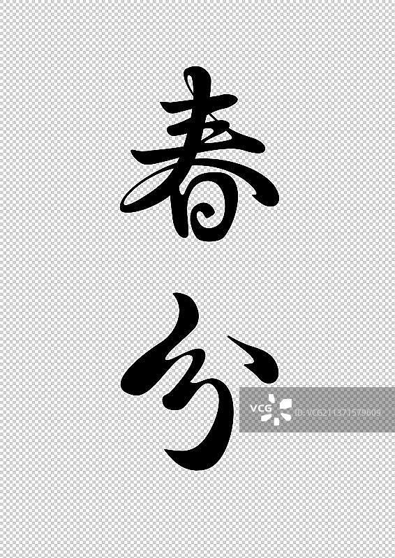 春分节气字体设计二十四节气标题图片素材