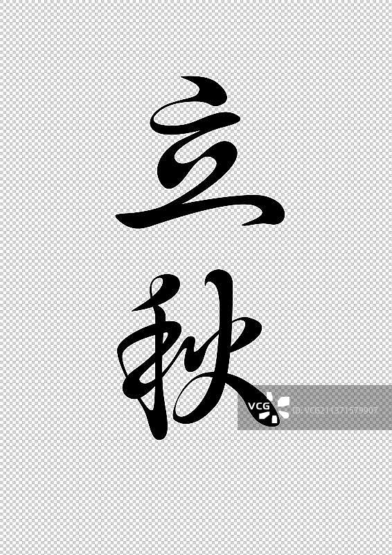 立秋节气字体设计二十四节气标题图片素材